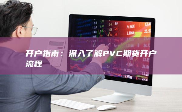 开户指南