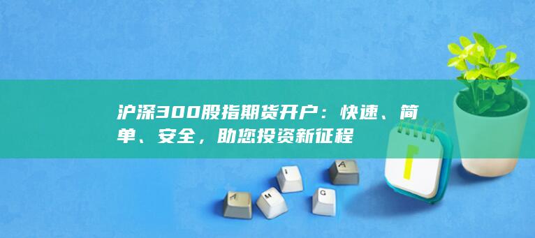 沪深300股指期货