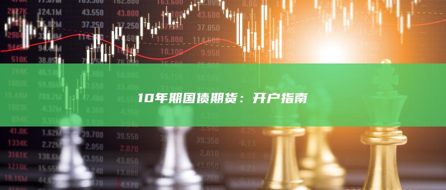 10年期国债期货
