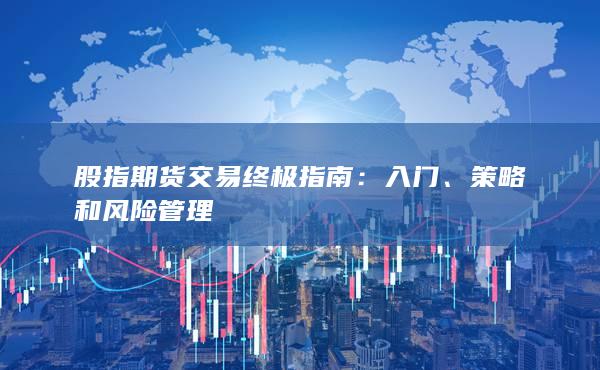 股指期货交易终极指南