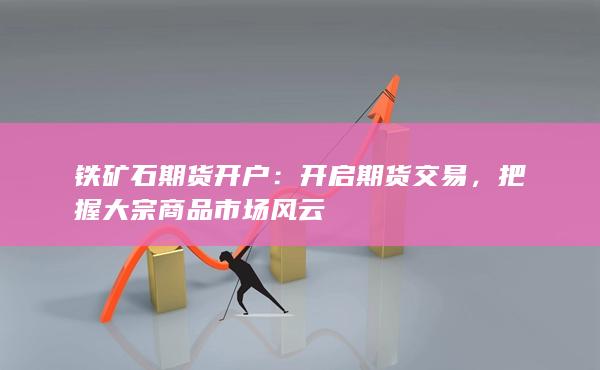 铁矿石期货开户
