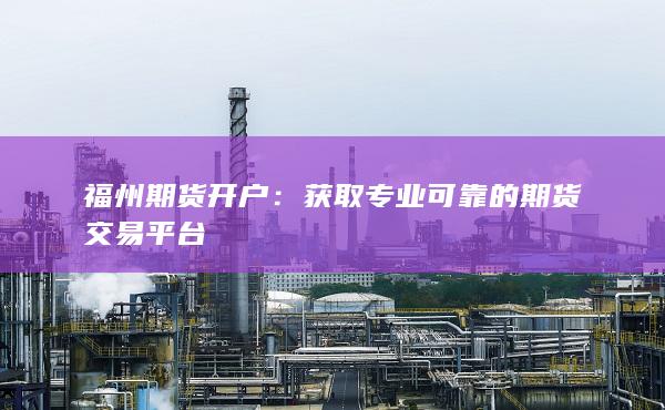 获取专业可靠的期货交易平台
