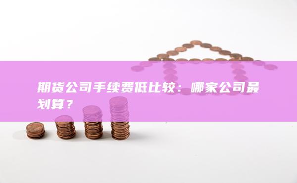 期货公司手续费低比较