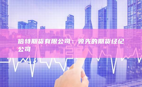 倍特期货有限公司