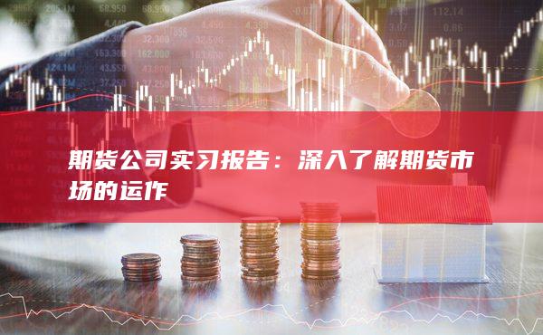 深入了解期货市场的运作