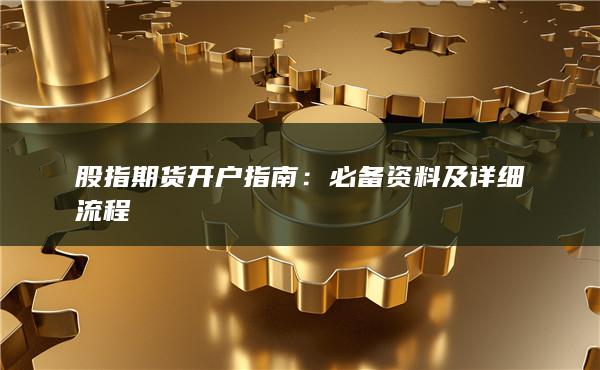 必备资料及详细流程