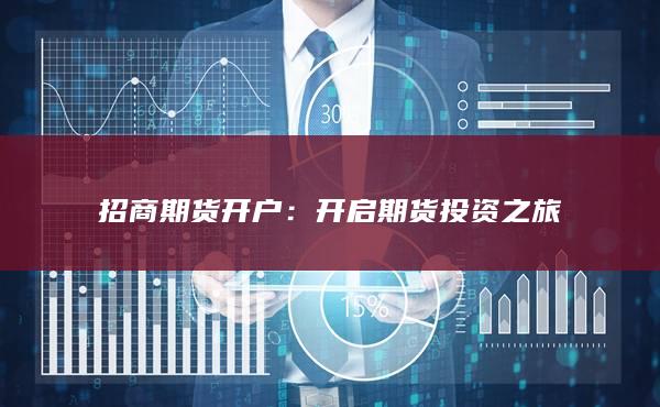 招商期货开户