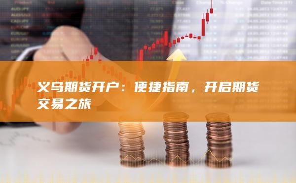 开启期货交易之旅