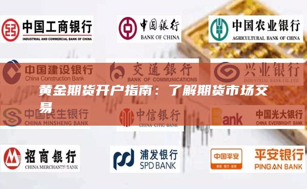 黄金期货开户指南