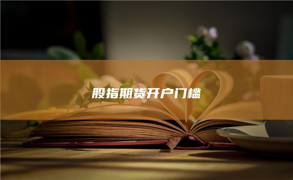 股指期货开户门槛