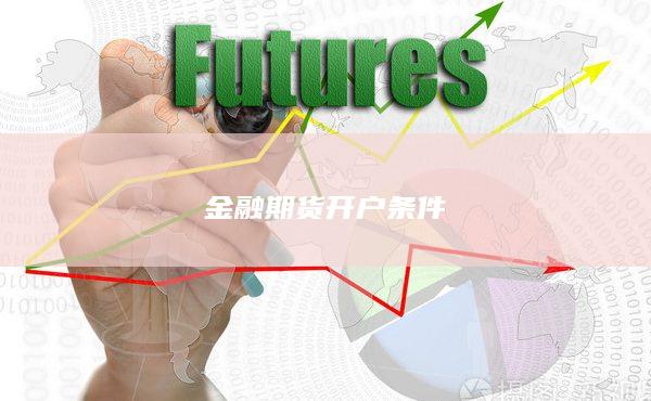 金融期货开户条件