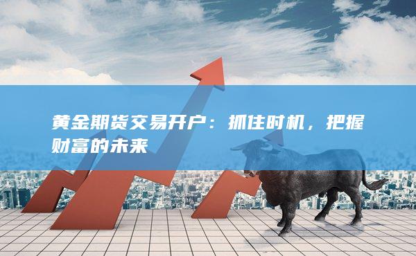 把握财富的未来