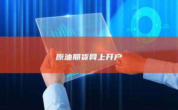 原油期货网上开户