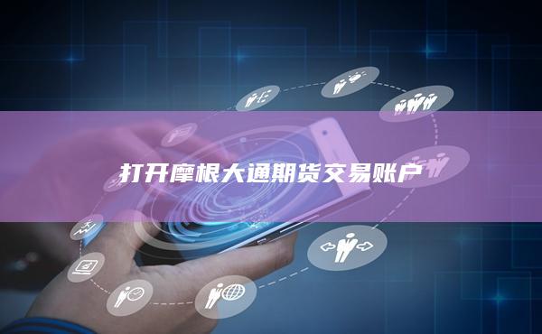 打开摩根大通期货交易账户