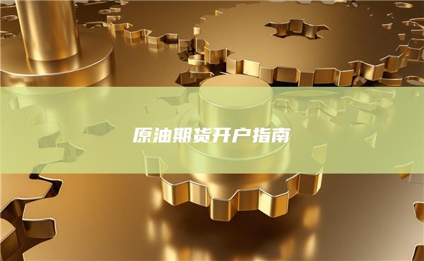 原油期货开户指南