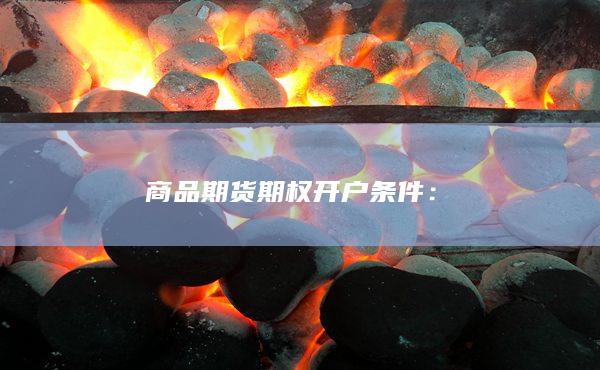 商品期货期权开户条件
