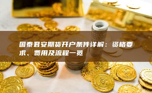 费用及流程一览
