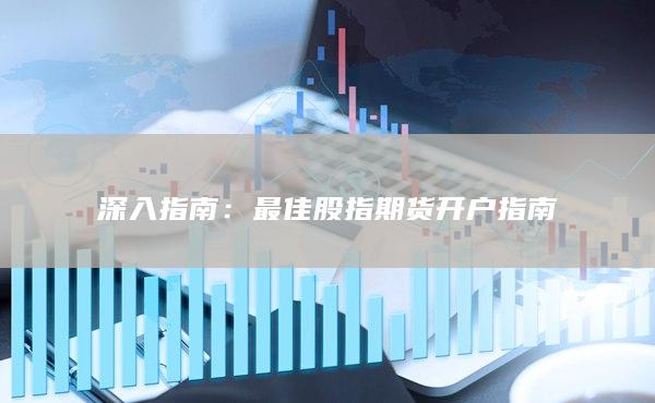 最佳股指期货开户指南