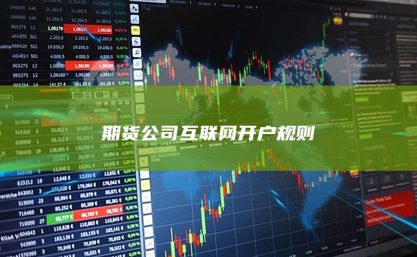 期货公司互联网开户规则