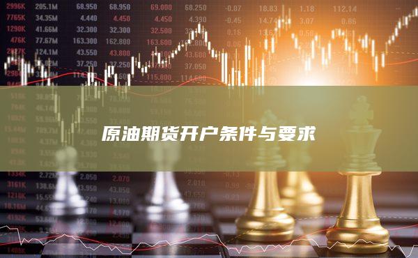 原油期货开户条件与要求