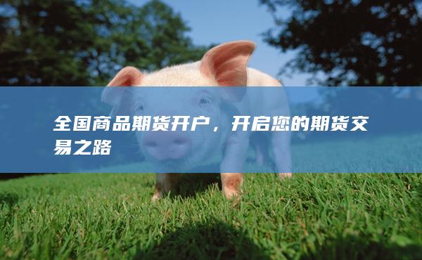 开启您的期货交易之路