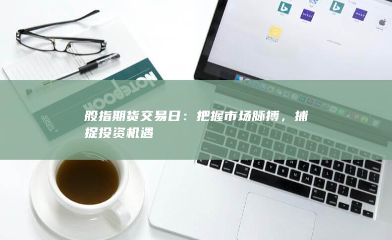 股指期货交易日
