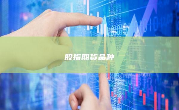 股指期货品种
