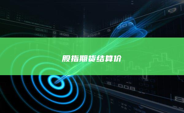 股指期货结算价