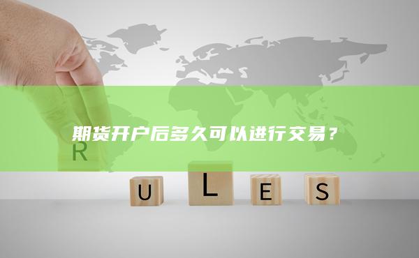 期货开户后多久可以进行交易