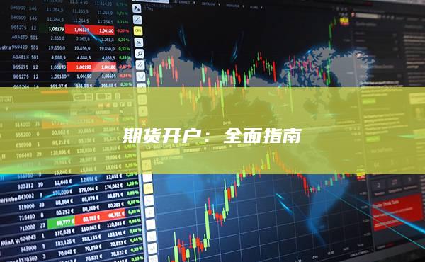 期货开户