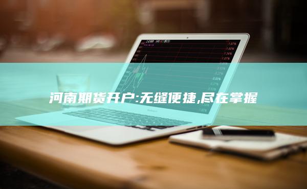 无缝便捷