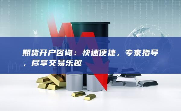 期货开户咨询