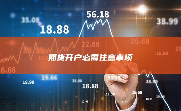 期货开户必需注意事项