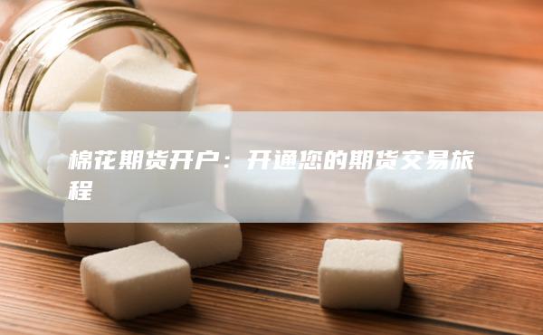 棉花期货开户
