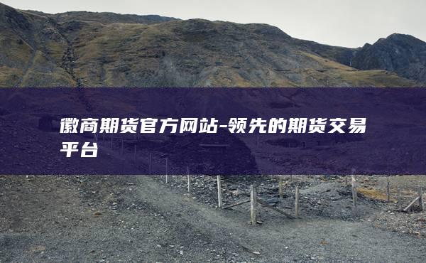 徽商期货官方网站