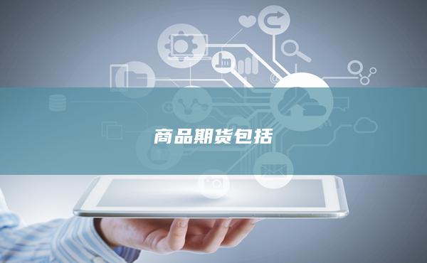 商品期货包括