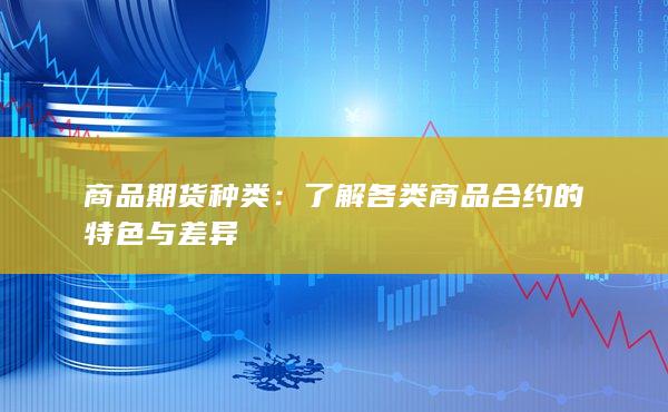 了解各类商品合约的特色与差异