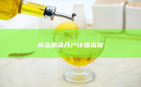 商品期货开户详细指南