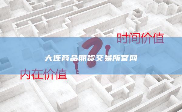 大连商品期货交易所官网