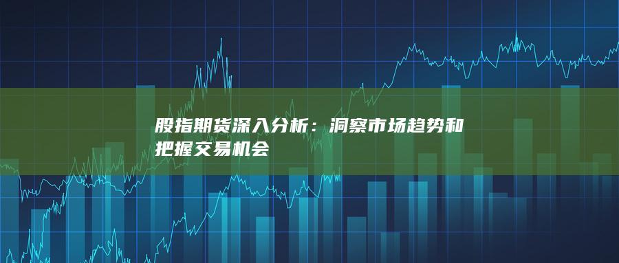 洞察市场趋势和把握交易机会
