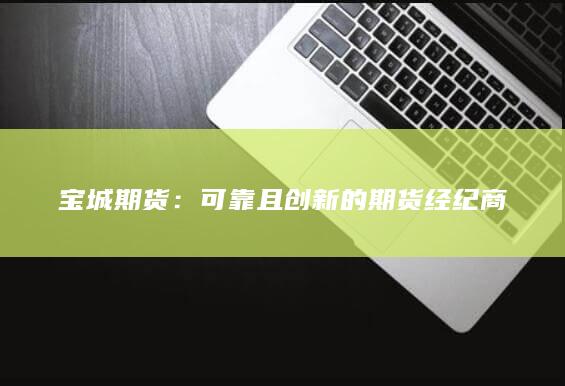宝城期货