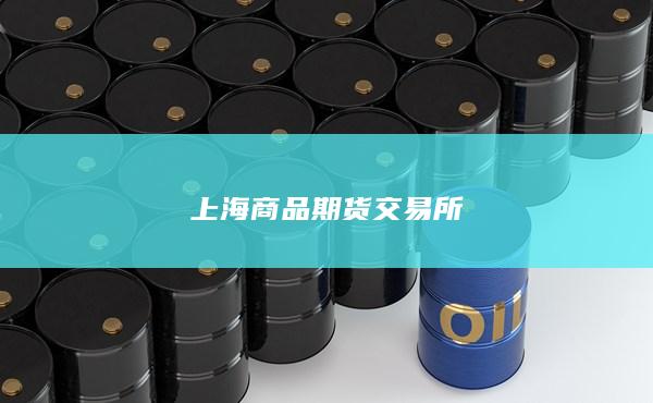 上海商品期货交易所