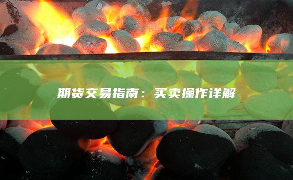期货交易指南
