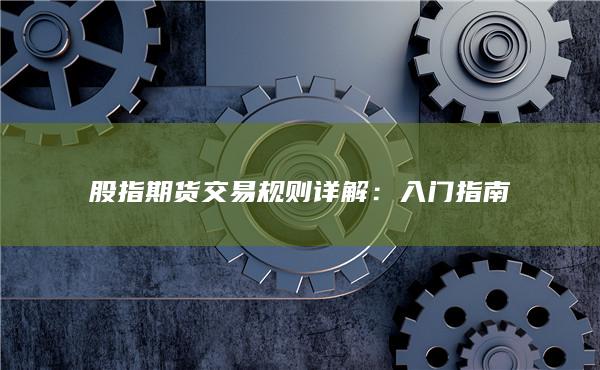 股指期货交易规则详解