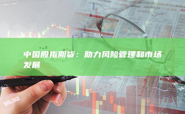 中国股指期货