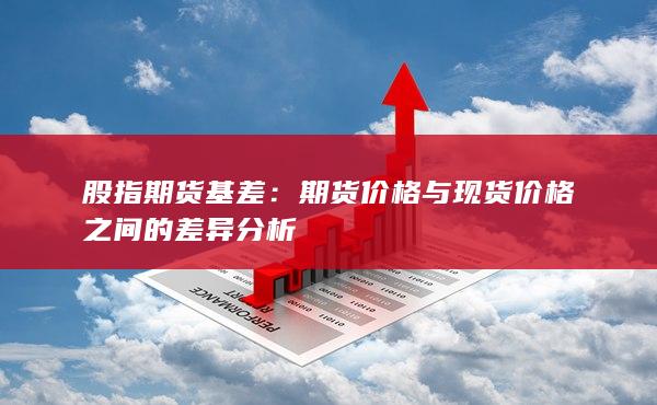 股指期货基差