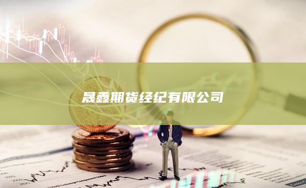 晟鑫期货经纪有限公司