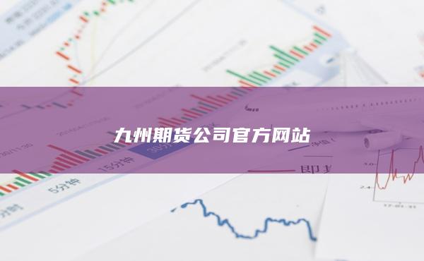 九州期货公司官方网站