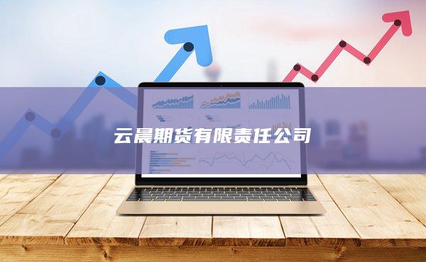 云晨期货有限责任公司