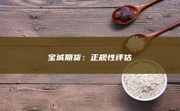 正规性评估